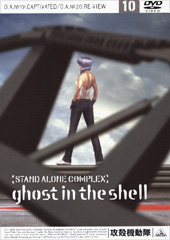 攻殻機動隊 STAND ALONE COMPLEX DVD Vol.10