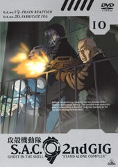 攻殻機動隊 S.A.C. 2nd GIG DVD Vol.10