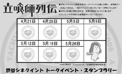 立喰師列伝 スタンプ・ラリー
