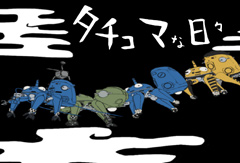 『タチコマな日々』tachikoma_na_hibi_top.jpg