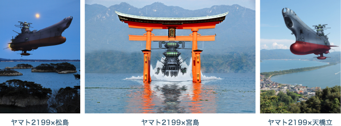 宇宙戦艦ヤマト2199×日本三景