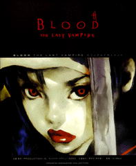 BLOOD THE LAST VAMPIRE ビジュアルドキュメント