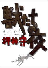 BLOOD THE LAST VAMPIRE 獣たちの夜