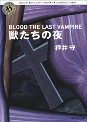 BLOOD THE LAST VAMPIRE 獣たちの夜