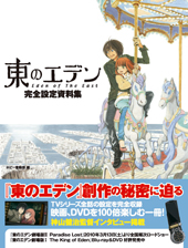 東のエデン 完全設定資料集