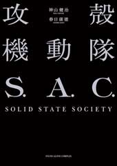 小説『攻殻機動隊S.A.C. SOLID STATE SOCIETY』