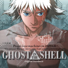 サウンドトラック「GHOST IN THE SHELL / 攻殻機動隊」