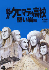 魁!!クロマティ高校 DVD Vol.4「堅い岩編」
