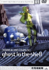 攻殻機動隊 STAND ALONE COMPLEX DVD Vol.1