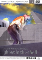 攻殻機動隊 STAND ALONE COMPLEX DVD Vol.12