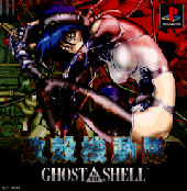 攻殻機動隊～GHOST IN THE SHELL～ghost_ps.gif