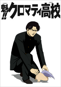 魁!!クロマティ高校cromartie_top.jpg