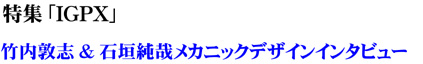 竹内&石垣