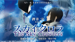 スカイ・クロラ The Sky Crawlers トップページイラスト