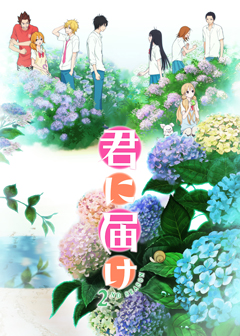 『君に届け 2ND SEASON』