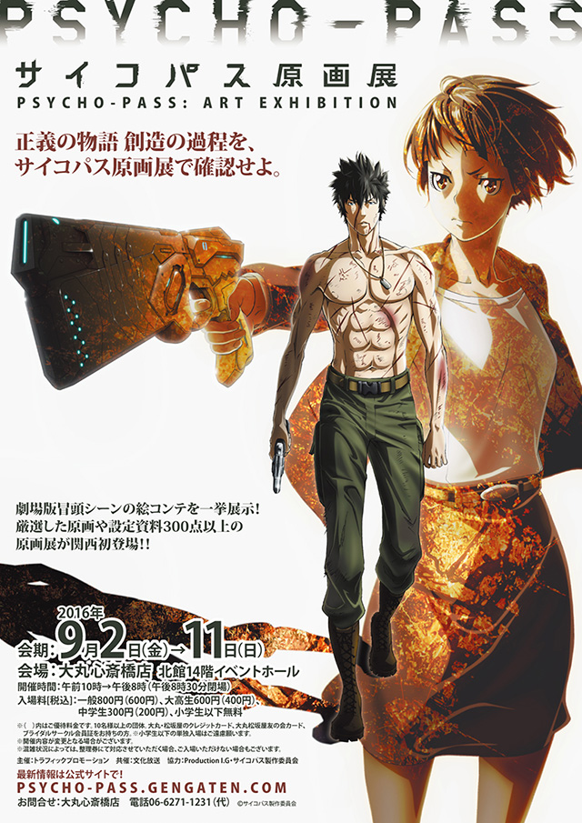 Production I.G｜「PSYCHO-PASS サイコパス」原画展、大阪