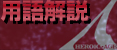 用語解説