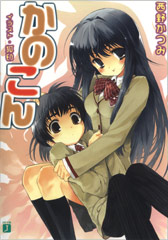 Kanokon Novel 1 Jacket