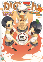 Kanokon Novel 4 Jacket